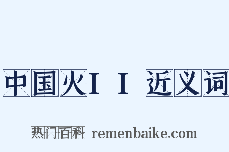中国火II近义词是什么意思的图片